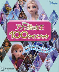 アナと雪の女王１００クイズブック