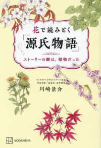 花で読みとく「源氏物語」　ストーリーの鍵は、植物だった