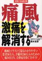 痛風激痛を解消する 元気になる赤の本