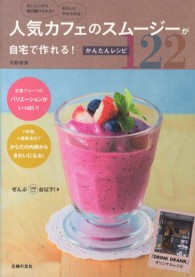 人気カフェのスムージーが自宅で作れる！かんたんレシピ１２２