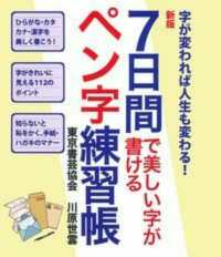 ７日間で美しい字が書けるペン字練習帳―字が変われば人生も変わる！ （新版）