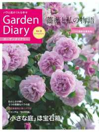 主婦の友ヒットシリーズ<br> ガーデンダイアリー 〈Ｖｏｌ．８〉 - バラと庭がくれる幸せ 薔薇と私の物語