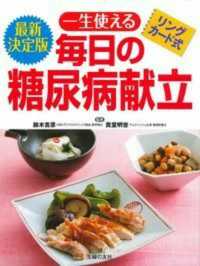 一生使える毎日の糖尿病献立 - 最新決定版リングカード式