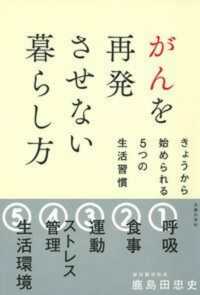 がんを再発させない暮らし方 - きょうから始められる５つの生活習慣