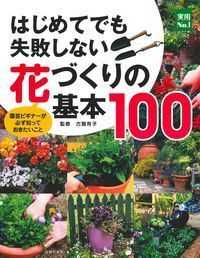 実用Ｎｏ．１シリーズ<br> はじめてでも失敗しない花づくりの基本１００