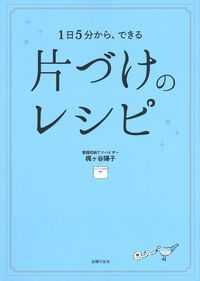 片づけのレシピ―１日５分から、できる