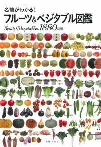 名前がわかる！フルーツ＆ベジタブル図鑑―１８８０品種