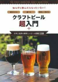 クラフトビール超入門＋日本と世界の美味しいビール図鑑１１０ - 速攻わかる・選べる・美味しく飲める
