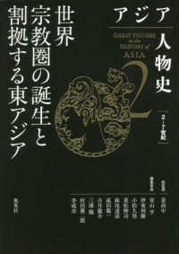 アジア人物史 〈第２巻〉 世界宗教圏の誕生と割拠する東アジア