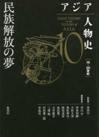 アジア人物史 〈第１０巻〉 民族解放の夢
