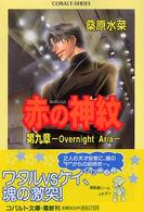 コバルト文庫<br> 赤の神紋〈第９章〉―Ｏｖｅｒｎｉｇｈｔ　Ａｒｉａ