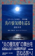 炎の蜃気楼を巡る―ミラージュ・フォト紀行　西日本編