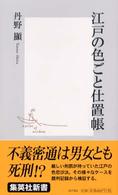 集英社新書<br> 江戸の色ごと仕置帳