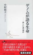 集英社新書<br> ゲノムが語る生命―新しい知の創出