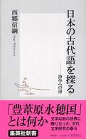 集英社新書<br> 日本の古代語を探る―詩学への道