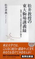 集英社新書<br> 松井教授の東大駒場講義録―地球、生命、文明の普遍性を宇宙に探る