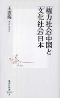 集英社新書<br> 「権力社会」中国と「文化社会」日本