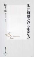 集英社新書<br> 永井荷風という生き方