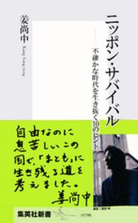 集英社新書<br> ニッポン・サバイバル―不確かな時代を生き抜く１０のヒント