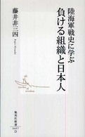 集英社新書<br> 陸海軍戦史に学ぶ負ける組織と日本人