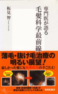 集英社新書<br> 専門医が語る毛髪科学最前線