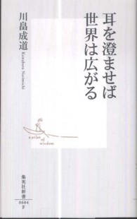 集英社新書<br> 耳を澄ませば世界は広がる