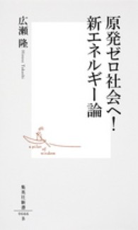 集英社新書<br> 原発ゼロ社会へ！新エネルギー論