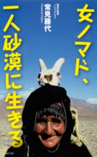 集英社新書ノンフィクション<br> 女ノマド、一人砂漠に生きる