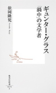 集英社新書<br> ギュンター・グラス―「渦中」の文学者