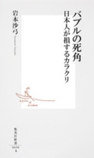 集英社新書<br> バブルの死角―日本人が損するカラクリ