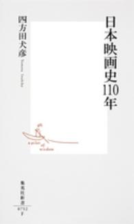 集英社新書<br> 日本映画史１１０年