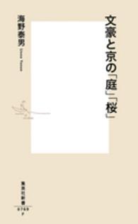 集英社新書<br> 文豪と京の「庭」「桜」