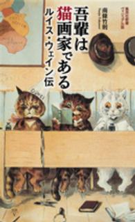 集英社新書ヴィジュアル版<br> 吾輩は猫画家である―ルイス・ウェイン伝