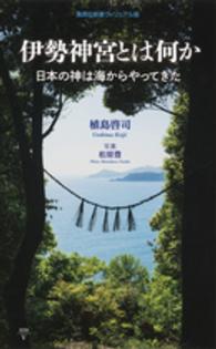 集英社新書ヴィジュアル版<br> 伊勢神宮とは何か―日本の神は海からやってきた