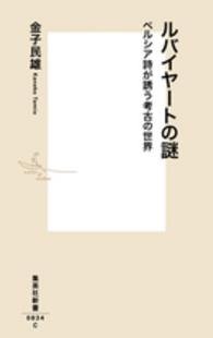 集英社新書<br> ルバイヤートの謎―ペルシア詩が誘う考古の世界