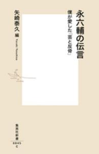 集英社新書<br> 永六輔の伝言―僕が愛した「芸と反骨」