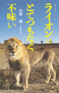 集英社新書ヴィジュアル版<br> ライオンはとてつもなく不味い