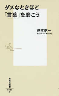 集英社新書<br> ダメなときほど「言葉」を磨こう