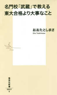 集英社新書<br> 名門校「武蔵」で教える東大合格より大事なこと