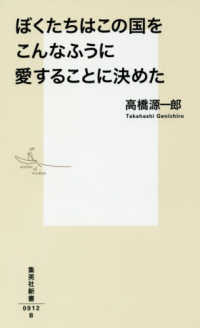 集英社新書<br> ぼくたちはこの国をこんなふうに愛することに決めた