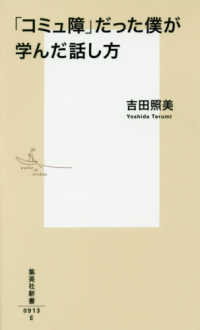 集英社新書<br> 「コミュ障」だった僕が学んだ話し方