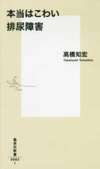 集英社新書<br> 本当はこわい排尿障害