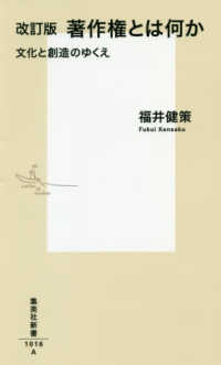 集英社新書<br> 著作権とは何か―文化と創造のゆくえ （改訂版）