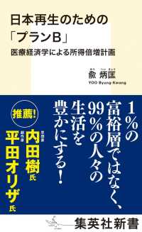 集英社新書<br> 日本再生のための「プランＢ」―医療経済学による所得倍増計画