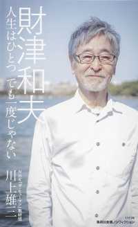 集英社新書<br> 財津和夫―人生はひとつ　でも一度じゃない