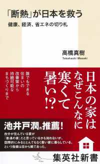 「断熱」が日本を救う　健康、経済、省エネの切り札 集英社新書