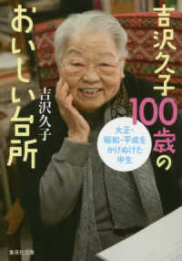 集英社文庫<br> 吉沢久子１００歳のおいしい台所―大正・昭和・平成をかけぬけた半生