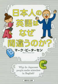 集英社文庫<br> 日本人の英語はなぜ間違うのか？