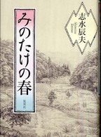 みのたけの春