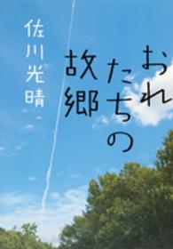 おれたちの故郷（ふるさと）